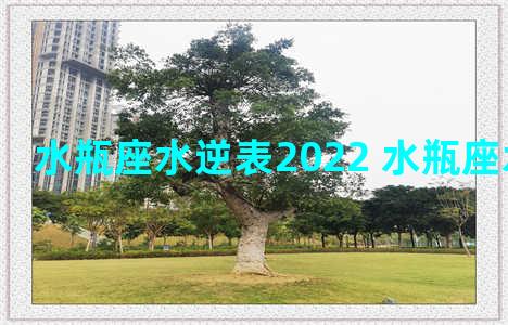 水瓶座水逆表2022 水瓶座水逆期2022